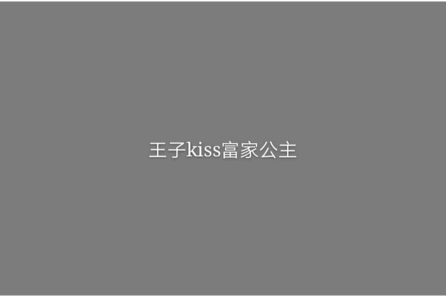 王子kiss富家公主