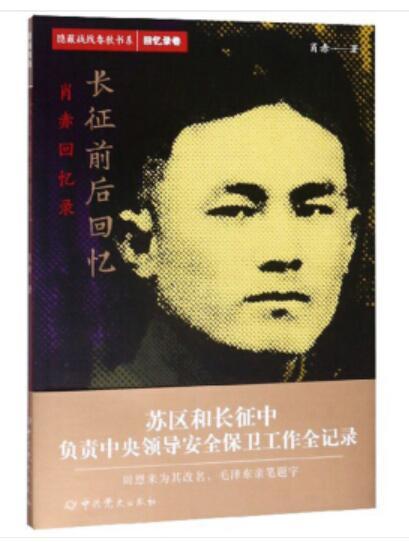 隱蔽戰線春秋書系·回憶錄卷：長征前後回憶