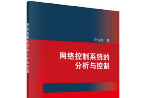 網路控制系統的分析與控制