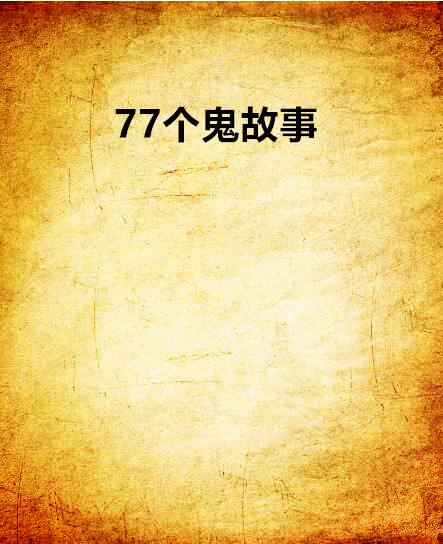 77個鬼故事