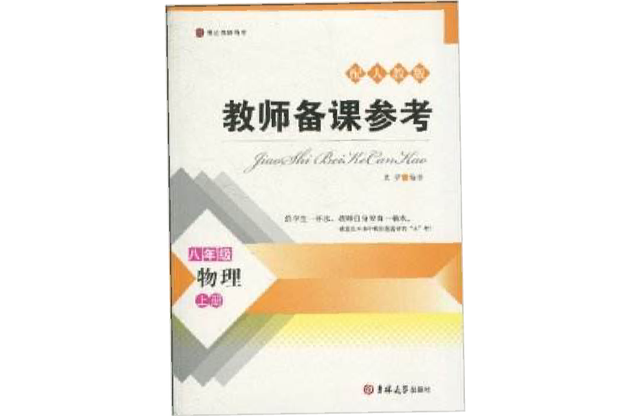 8年級物理（上）（配人教版博達教師用書）