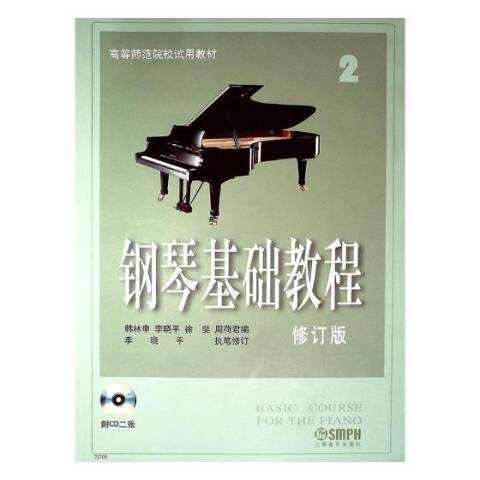 鋼琴基礎教程(2005年上海音樂出版社出版的圖書)