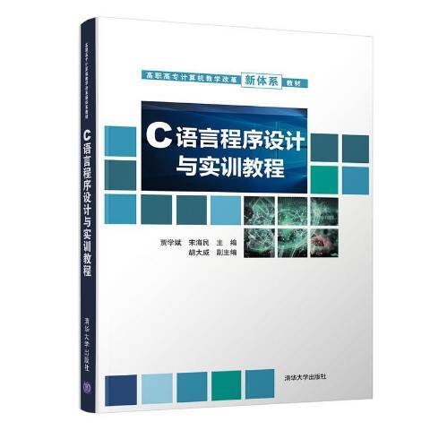 C語言程式設計與實訓教程(2021年清華大學出版社出版的圖書)