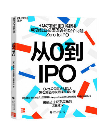 從0到IPO