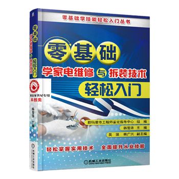 零基礎學家電維修與拆裝技術輕鬆入門