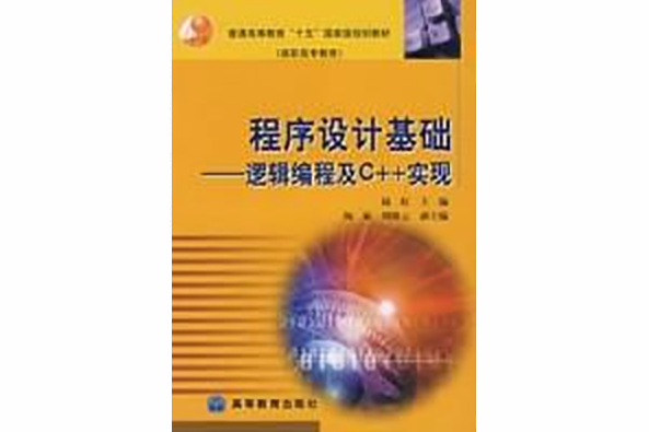 程式設計基礎——邏輯編程及C++實現