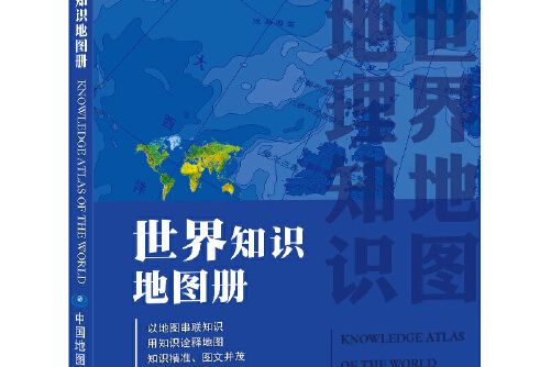 世界知識地圖冊（彩皮）(2021年中國地圖出版社出版的圖書)