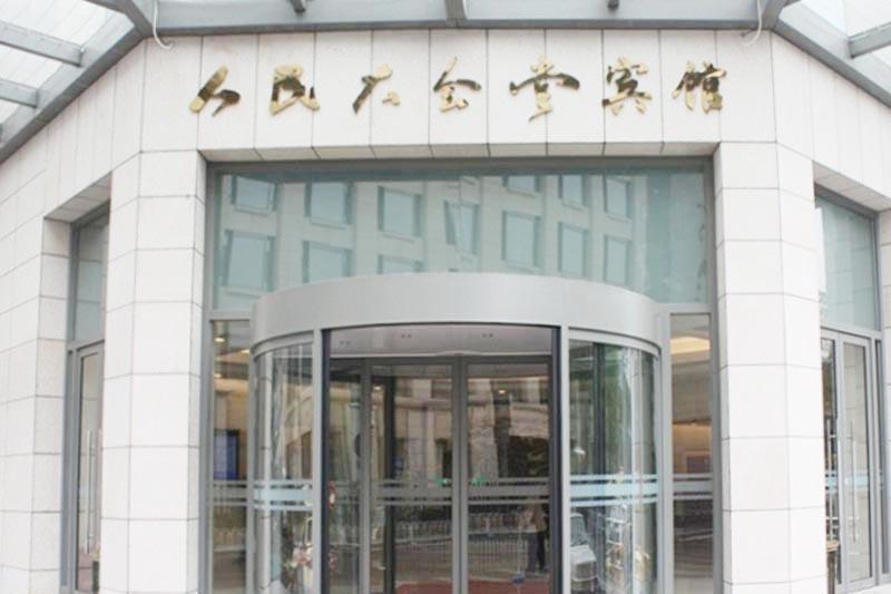 北京人民大會堂賓館