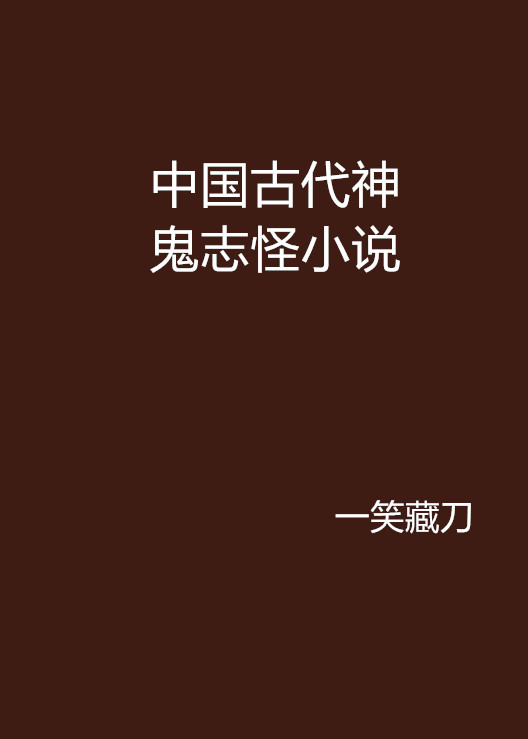 中國古代神鬼志怪小說