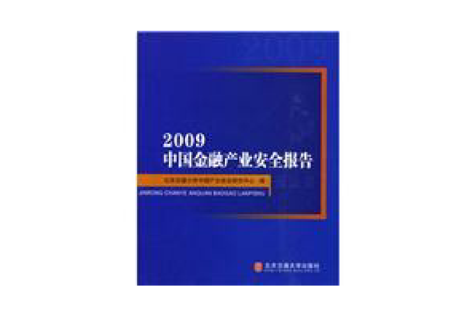 2009中國金融產業安全報告