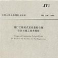 港口工程樁式柔性靠船設施設計與施工技術規程