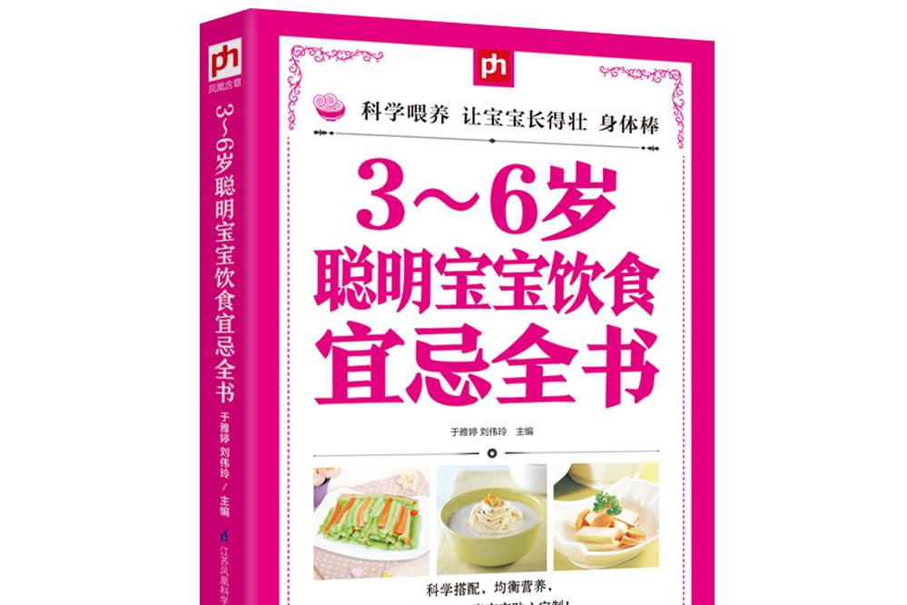 3～6歲聰明寶寶飲食宜忌全書