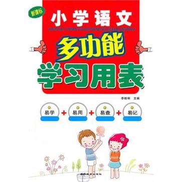 國小語文多功能學習用表