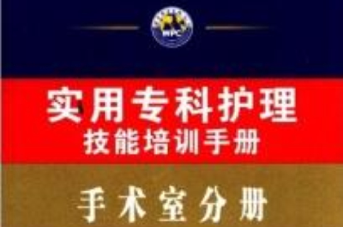 實用專科護理技能培訓手冊（手術室分冊）