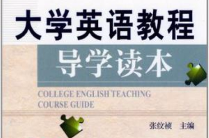 大學英語教程導學讀本