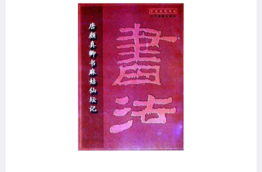 唐顏真卿書麻姑仙壇記