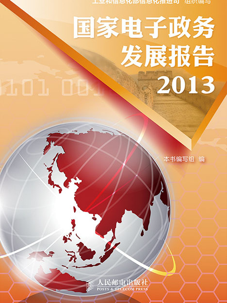 國家電子政務發展報告2013