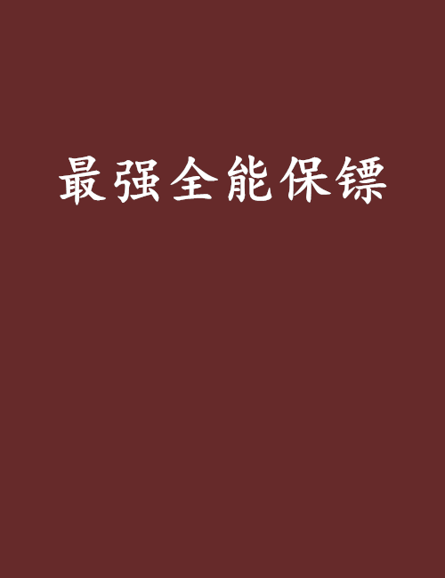 最強全能保鏢(沒事閒扯淡創作的網路小說)