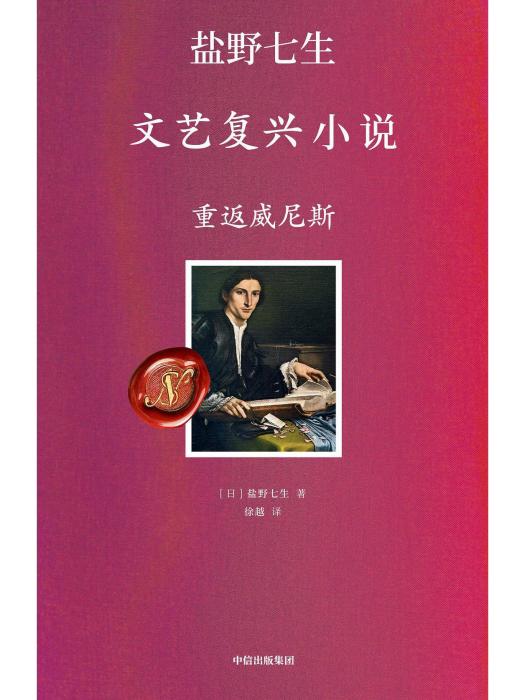 文藝復興小說·重返威尼斯