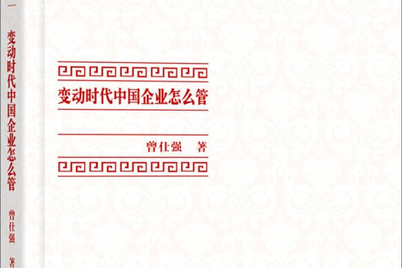 中國式管理全集：變動時代中國企業怎么管