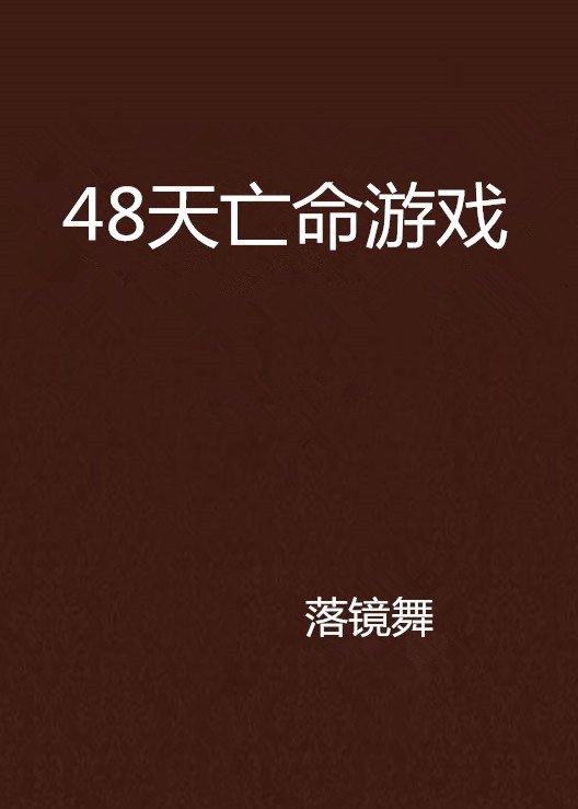 48天亡命遊戲