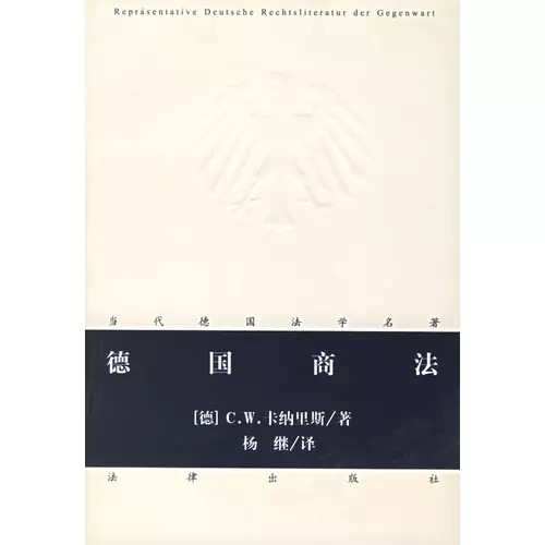 《德國商法》C.W.卡納里斯 著、楊繼 譯，法律出版社2006年版