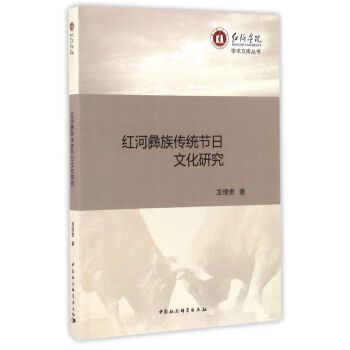 紅河彝族傳統節日文化研究