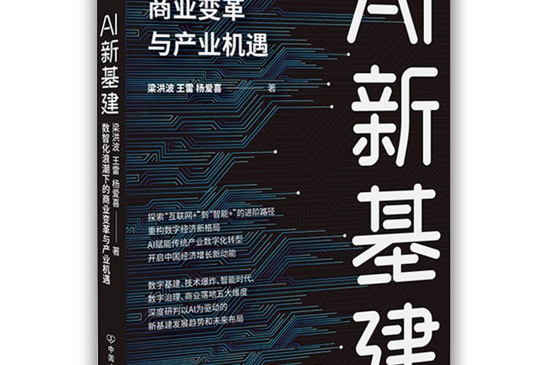 AI新基建 : 數智化浪潮下的商業變革與產業機遇