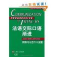 法語漸進系列·法語交際口語漸進