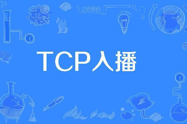 TCP入播