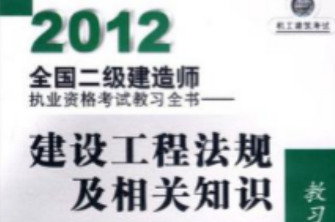 2012全國二級建造師執業資格考試教習全書