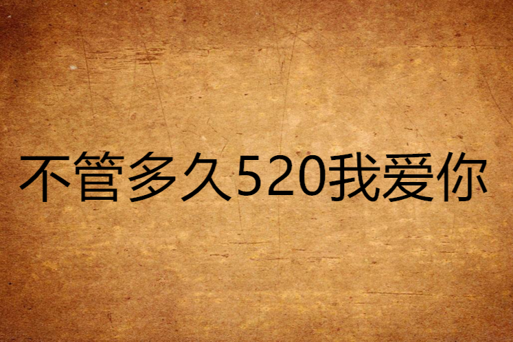 不管多久520我愛你