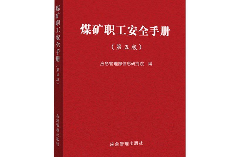 煤礦職工安全手冊（第五版）