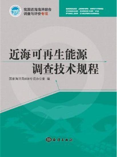 近海可再生能源調查技術規程