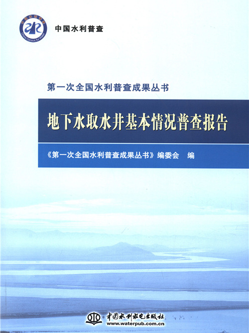 地下水取水井基本情況普查報告