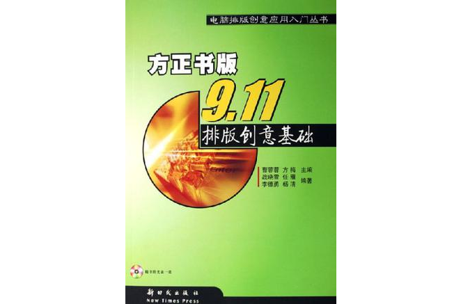 方正書版9.11排版創意基礎