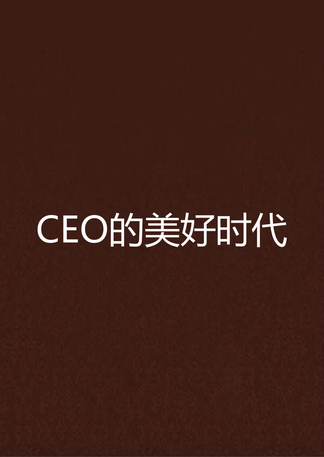 CEO的美好時代