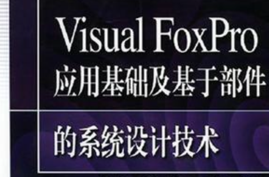 Visual FoxPro 套用基礎及基於部件的系統設計技術