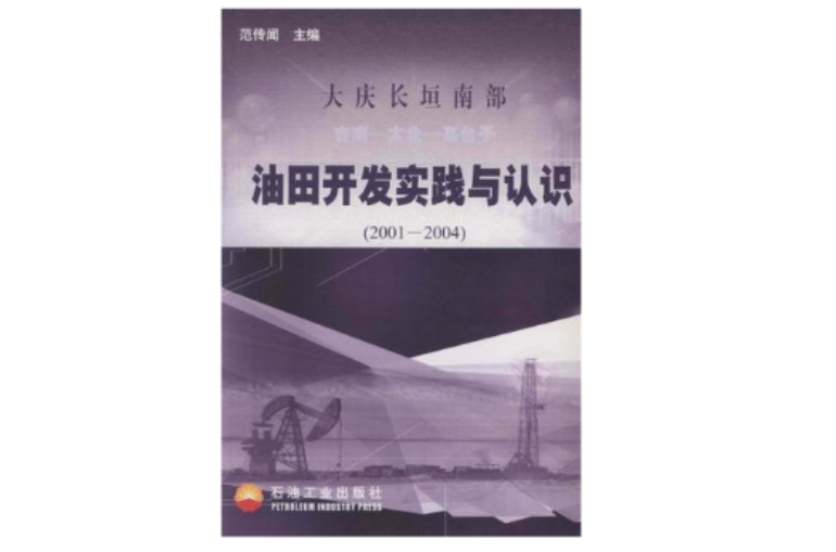 大慶長垣南部油田開發實踐與認識