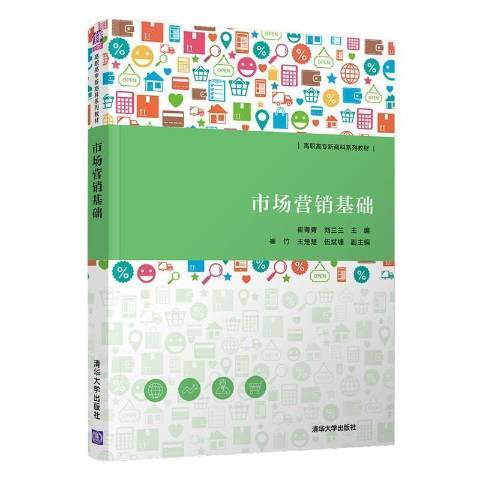 市場行銷基礎(2021年清華大學出版社出版的圖書)