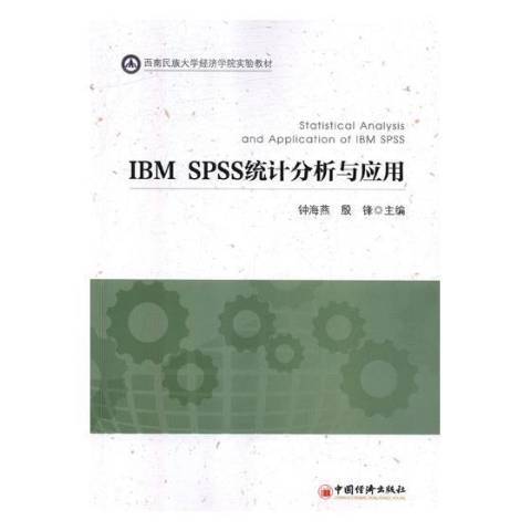 IBM SPSS統計分析與套用