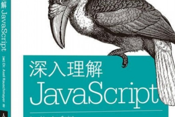 深入理解JavaScript