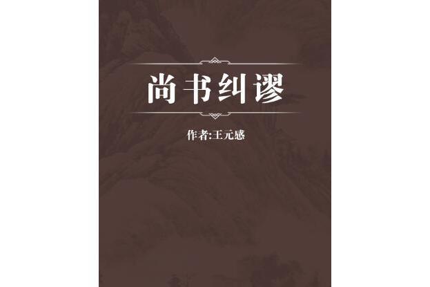 尚書糾謬