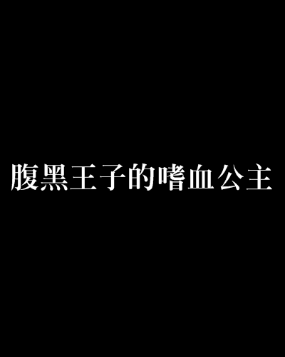 腹黑王子的嗜血公主