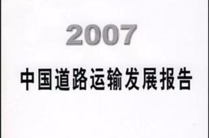 2007中國道路運輸發展報告