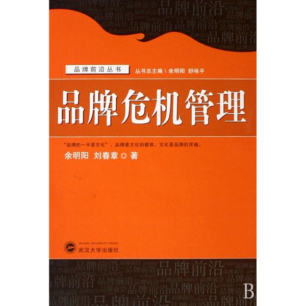 品牌前沿叢書·品牌危機管理