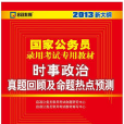 啟政教育·國家公務員錄用考試專用教材：時