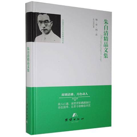 朱自清精品文集(2018年團結出版社出版的圖書)