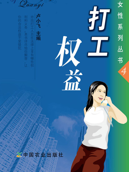 打工權益（打工女性系列叢書4）