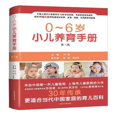 0-6歲小兒養育手冊(2021年上海科學技術出版社出版的圖書)